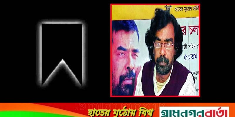 নাট্যাঙ্গনের কাজী সাইদ হোসেন দুলাল আর নেই নাট্যাঙ্গনের কাজী সাইদ হোসেন দুলাল আর নেই