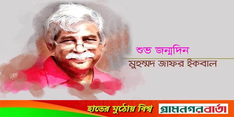 শুভ জন্মদিন মুহম্মদ জাফর ইকবাল শুভ জন্মদিন মুহম্মদ জাফর ইকবাল