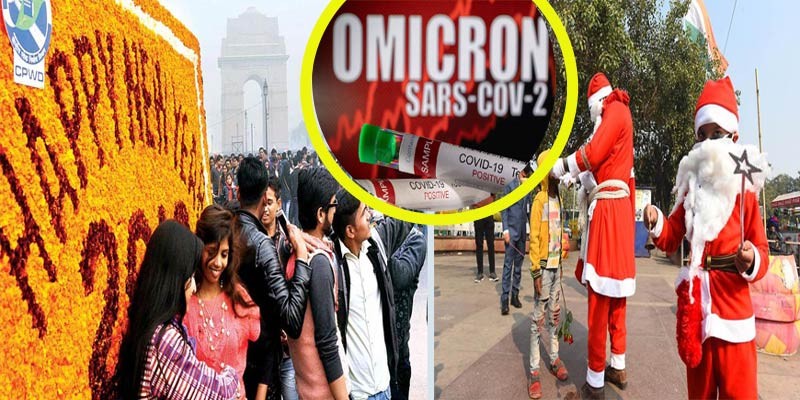 ওমিক্রন আতঙ্কে দিল্লিতে বড়দিন-নববর্ষ উদযাপন নিষিদ্ধ ওমিক্রন আতঙ্কে দিল্লিতে বড়দিন-নববর্ষ উদযাপন নিষিদ্ধ