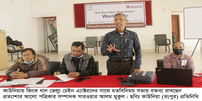 কাউনিয়ায় জিংক ধান ভেল্যু চেইন এ্যাক্টরদের কর্মশালা কাউনিয়ায় জিংক ধান ভেল্যু চেইন এ্যাক্টরদের কর্মশালা