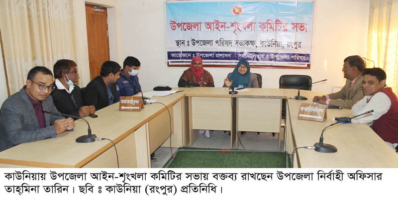কাউনিয়ায় উপজেলা আইন-শৃংখলা কমিটির সভা কাউনিয়ায় উপজেলা আইন-শৃংখলা কমিটির সভা