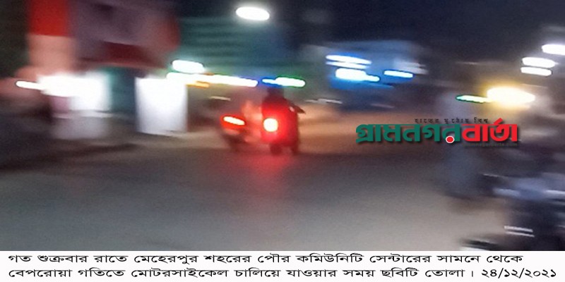 মেহেরপুরে বেপরোয়া গতিতে মোটরসাইকেল মহড়া মেহেরপুরে বেপরোয়া গতিতে মোটরসাইকেল মহড়া