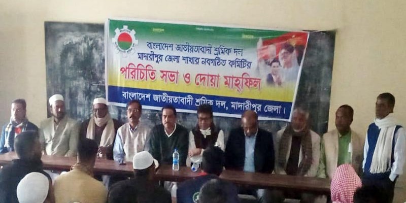 খালেদা জিয়ার রোগ মুক্তি কামনায় মাদারীপুর জেলা শ্রমিক দলের দোয়া-মাহফিল খালেদা জিয়ার রোগ মুক্তি কামনায় মাদারীপুর জেলা শ্রমিক দলের দোয়া-মাহফিল