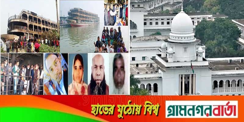লঞ্চে আগুনে নিহতদের ক্ষতিপূরণের নির্দেশনা চেয়ে হাইকোর্টে রিট লঞ্চে আগুনে নিহতদের ক্ষতিপূরণের নির্দেশনা চেয়ে হাইকোর্টে রিট