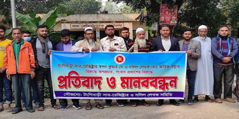 টঙ্গীবাড়ীতে সাব-রেজিস্ট্রারের দুর্নীতি ঢাকতে দলিল লেখক আরিফ উল্লাহর মানববন্ধন টঙ্গীবাড়ীতে সাব-রেজিস্ট্রারের দুর্নীতি ঢাকতে দলিল লেখক আরিফ উল্লাহর মানববন্ধন