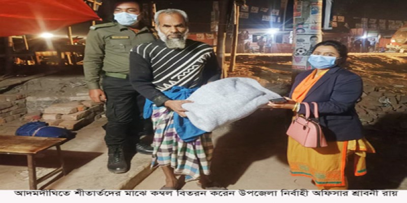 শীতার্তদের মাঝে কম্বল বিতরণ করলেন আদমদীঘির ইউএনও শীতার্তদের মাঝে কম্বল বিতরণ করলেন আদমদীঘির ইউএনও