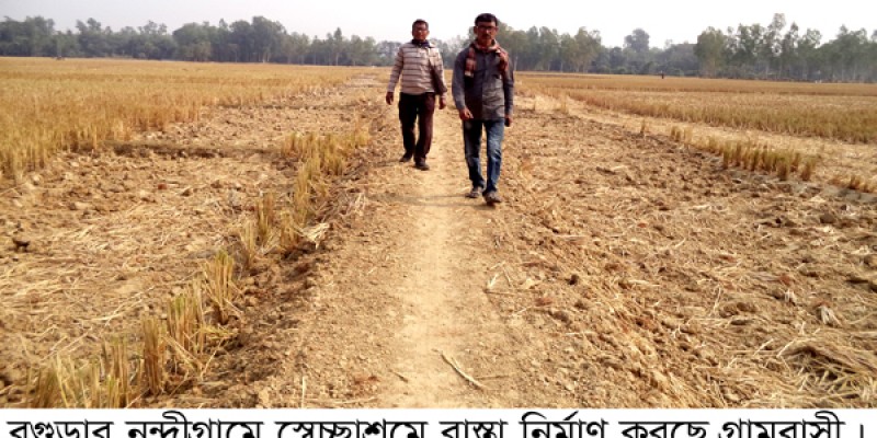 নন্দীগ্রামে স্বেচ্ছাশ্রমে রাস্তা নির্মাণ করলেন গ্রামবাসী নন্দীগ্রামে স্বেচ্ছাশ্রমে রাস্তা নির্মাণ করলেন গ্রামবাসী