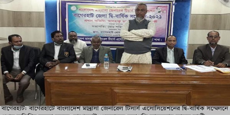 বাগেরহাটে মাদ্রাসা টিসার্স এসোসিয়েশনের সম্মেলন অনুষ্ঠিত বাগেরহাটে মাদ্রাসা টিসার্স এসোসিয়েশনের সম্মেলন অনুষ্ঠিত