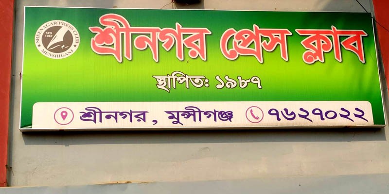 শ্রীনগর প্রেস ক্লাবের পুর্ণাঙ্গ কমিটি গঠন শ্রীনগর প্রেস ক্লাবের পুর্ণাঙ্গ কমিটি গঠন