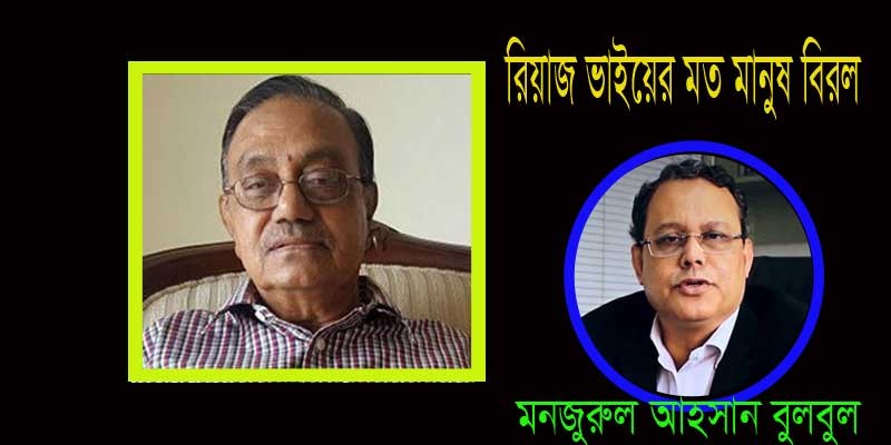 রিয়াজ ভাইয়ের মত মানুষ বিরল রিয়াজ ভাইয়ের মত মানুষ বিরল