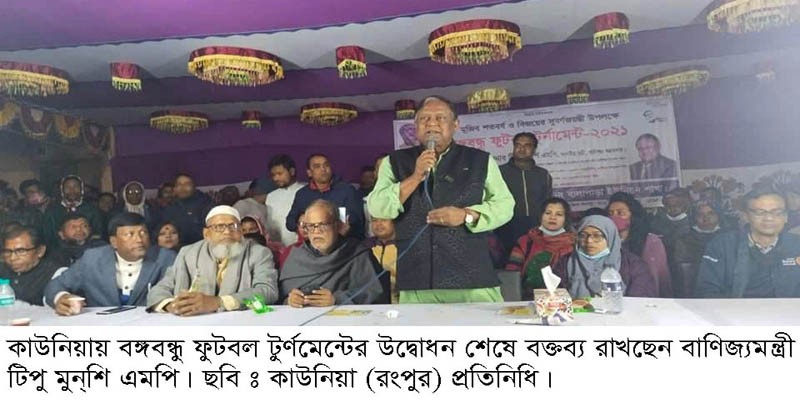 বঙ্গবন্ধুর সোনার বাংলা গড়তে সবাই কে এক সাথে কাজ করতে হবে: বাণিজ্য মন্ত্রী বঙ্গবন্ধুর সোনার বাংলা গড়তে সবাই কে এক সাথে কাজ করতে হবে: বাণিজ্য মন্ত্রী