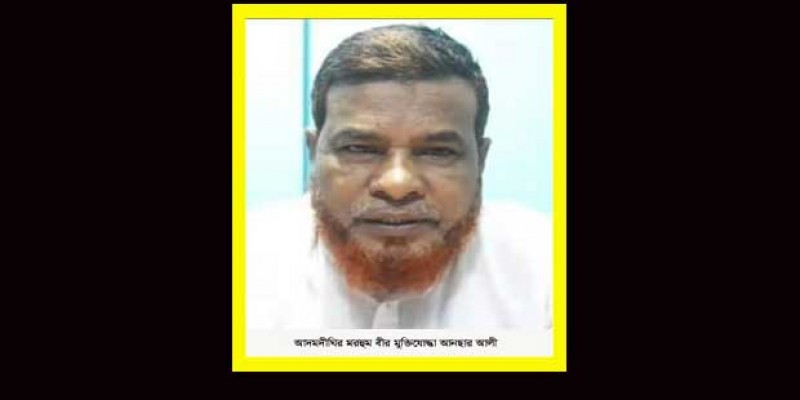 আদমদীঘির বীর মুক্তিযোদ্ধা আনছার আলী আর নেই আদমদীঘির বীর মুক্তিযোদ্ধা আনছার আলী আর নেই