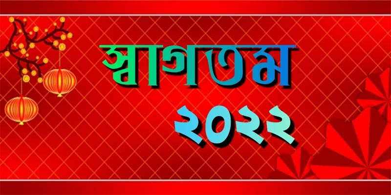 স্বাগতম ২০২২ স্বাগতম ২০২২