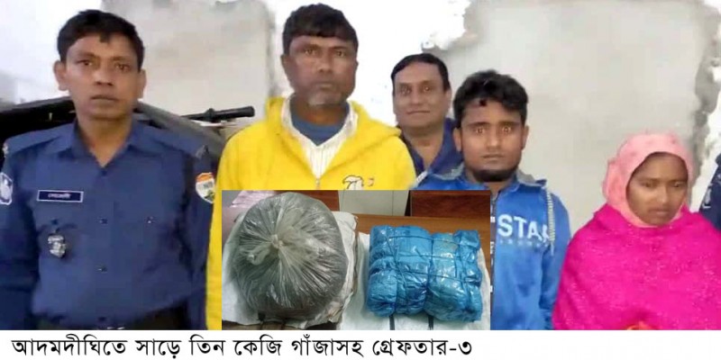 আদমদীঘিতে সাড়ে তিন কেজি গাঁজাসহ গ্রেপ্তার-৩ আদমদীঘিতে সাড়ে তিন কেজি গাঁজাসহ গ্রেপ্তার-৩
