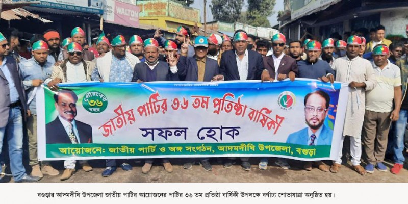আদমদীঘিতে জাতীয় পার্টির ৩৬ তম প্রতিষ্ঠা বার্ষিকী পালিত আদমদীঘিতে জাতীয় পার্টির ৩৬ তম প্রতিষ্ঠা বার্ষিকী পালিত