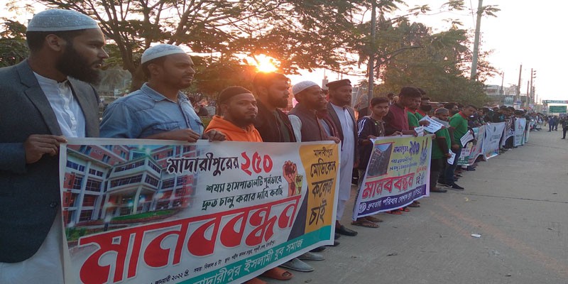 মাদারীপুরে ২৫০ শয্যার হাসপাতাল চালুর দাবীতে মানববন্ধন মাদারীপুরে ২৫০ শয্যার হাসপাতাল চালুর দাবীতে মানববন্ধন