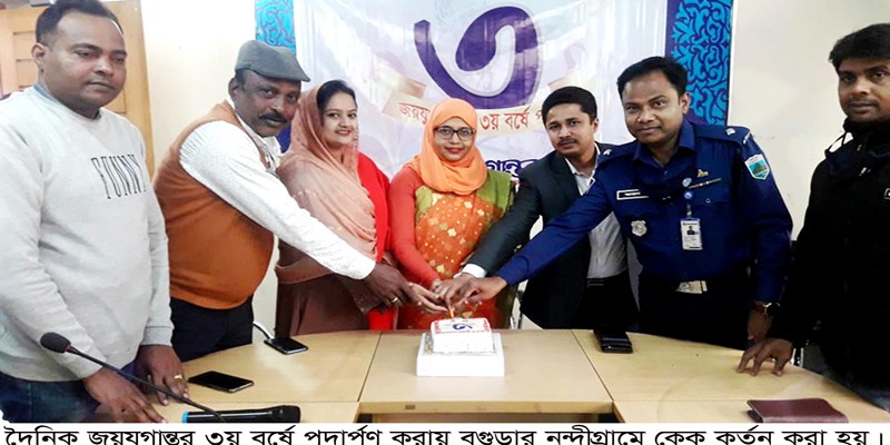জয়যুগান্তর ৩য় বর্ষে পদার্পণ করায় নন্দীগ্রামে আলোচনা সভা ও কেক কর্তন জয়যুগান্তর ৩য় বর্ষে পদার্পণ করায় নন্দীগ্রামে আলোচনা সভা ও কেক কর্তন