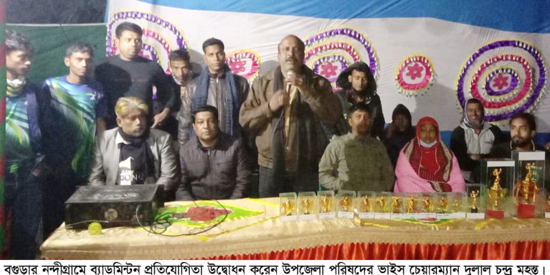 নন্দীগ্রাম ব্যাডমিন্টন প্রতিযোগিতা অনুষ্ঠিত নন্দীগ্রাম ব্যাডমিন্টন প্রতিযোগিতা অনুষ্ঠিত