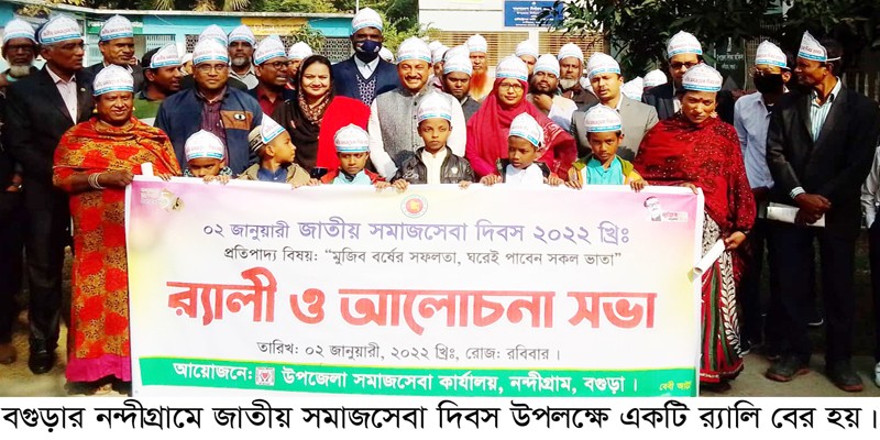 নন্দীগ্রামে জাতীয় সমাজসেবা দিবস পালিত নন্দীগ্রামে জাতীয় সমাজসেবা দিবস পালিত