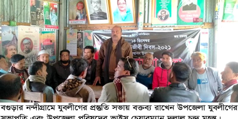 নন্দীগ্রামে যুবলীগের প্রস্তুতি সভা অনুষ্ঠিত নন্দীগ্রামে যুবলীগের প্রস্তুতি সভা অনুষ্ঠিত