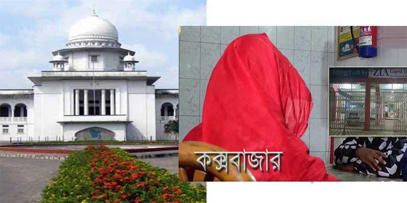 কক্সবাজারে সংঘবদ্ধ ধর্ষণের বিচারিক অনুসন্ধান চেয়ে হাইকোর্টে রিট কক্সবাজারে সংঘবদ্ধ ধর্ষণের বিচারিক অনুসন্ধান চেয়ে হাইকোর্টে রিট