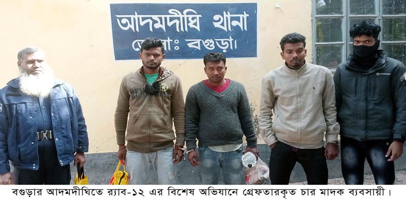 আদমদীঘিতে চার মাদককারবারী গ্রেফতার আদমদীঘিতে চার মাদককারবারী গ্রেফতার