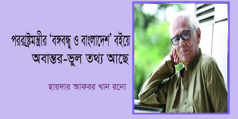 পররাষ্ট্রমন্ত্রীর ‘বঙ্গবন্ধু ও বাংলাদেশ’ বইয়ে অবান্তর-ভুল তথ্য আছে: হায়দার আকবর পররাষ্ট্রমন্ত্রীর ‘বঙ্গবন্ধু ও বাংলাদেশ’ বইয়ে অবান্তর-ভুল তথ্য আছে: হায়দার আকবর