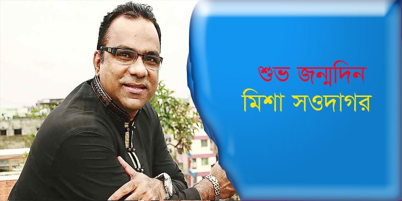 শুভ জন্মদিন মিশা সওদাগর শুভ জন্মদিন মিশা সওদাগর