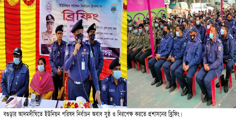 ইউপি নির্বাচন উপলক্ষে আদমদীঘিতে নির্বাচনী ব্রিফিং ইউপি নির্বাচন উপলক্ষে আদমদীঘিতে নির্বাচনী ব্রিফিং