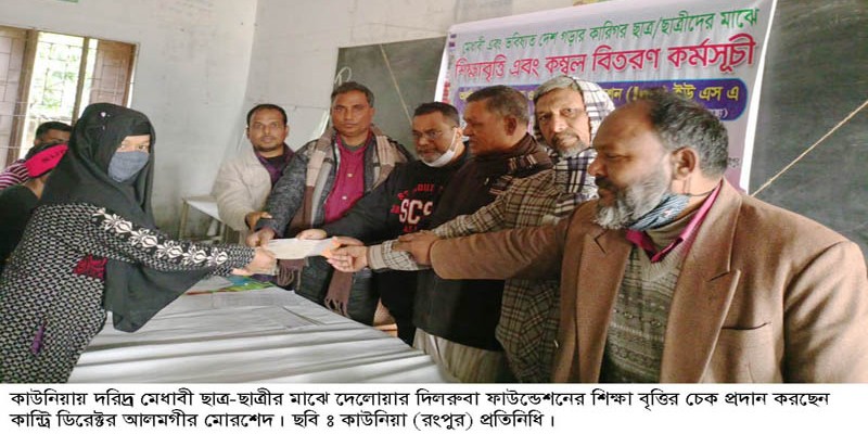 কাউনিয়ায় অদম্য মেধাবীদের দেলোয়ার-দিলরুবা ফাউন্ডেশনের বৃত্তি প্রদান কাউনিয়ায় অদম্য মেধাবীদের দেলোয়ার-দিলরুবা ফাউন্ডেশনের বৃত্তি প্রদান