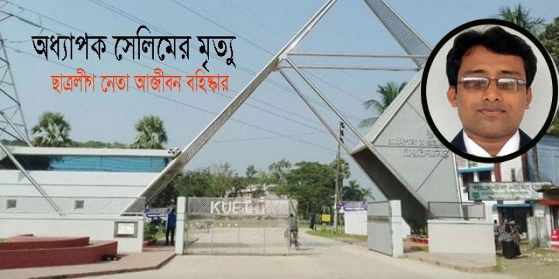 কুয়েটের ছাত্রলীগ নেতাসহ ৪ শিক্ষার্থী আজীবন বহিষ্কার কুয়েটের ছাত্রলীগ নেতাসহ ৪ শিক্ষার্থী আজীবন বহিষ্কার
