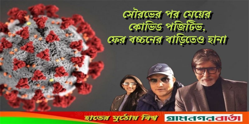 সৌরভের পর মেয়ের কোভিড পজিটিভ, ফের বচ্চনের বাড়িতেও হানা সৌরভের পর মেয়ের কোভিড পজিটিভ, ফের বচ্চনের বাড়িতেও হানা