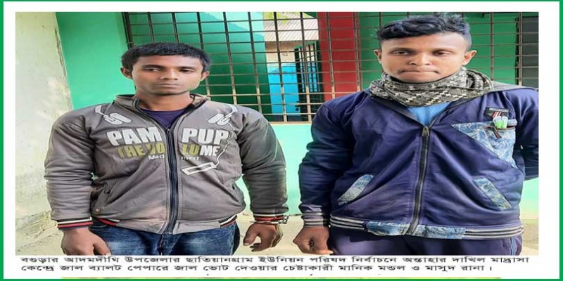 জাল ব্যালটে ভোট দেওয়ার চেষ্টা, দুইজনের জেল-জরিমানা জাল ব্যালটে ভোট দেওয়ার চেষ্টা, দুইজনের জেল-জরিমানা