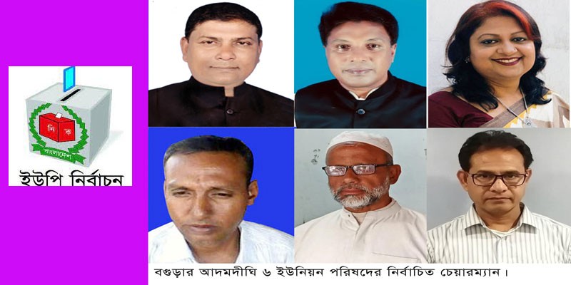 আদমদীঘিতে আওয়ামীলীগ- ৪, বিএনপি- ১ বিদ্রোহী-১ আদমদীঘিতে আওয়ামীলীগ- ৪, বিএনপি- ১ বিদ্রোহী-১