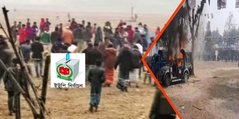 এবার নির্বাচনী সহিংসতায় প্রাণ গেলো ১১ জনের এবার নির্বাচনী সহিংসতায় প্রাণ গেলো ১১ জনের