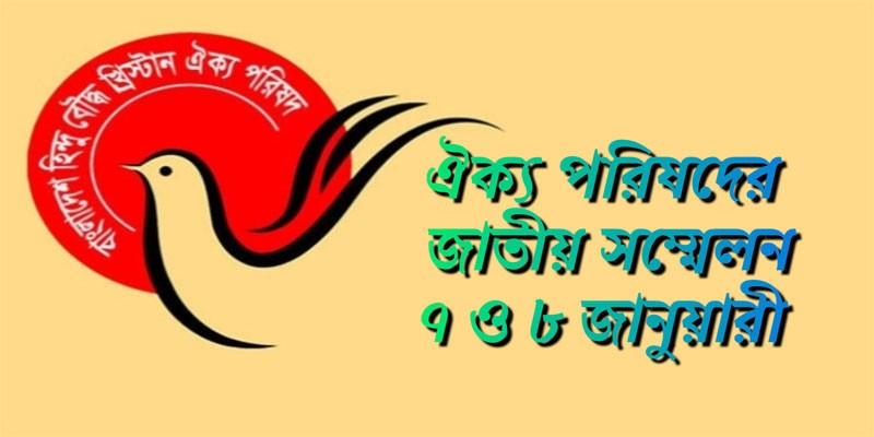 ঐক্য পরিষদের জাতীয় সম্মেলন ৭ ও ৮ জানুয়ারী ঐক্য পরিষদের জাতীয় সম্মেলন ৭ ও ৮ জানুয়ারী