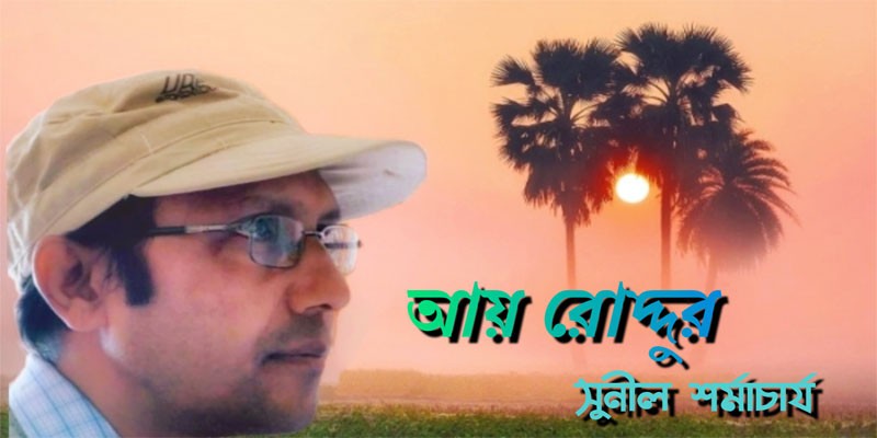 আয় রোদ্দুর আয় রোদ্দুর