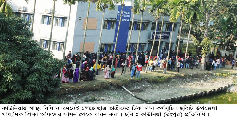 কাউনিয়ায় স্বাস্থ্য বিধির বালাই নেই ছাত্র-ছাত্রীদের টিকা দান কর্মসূচিতে কাউনিয়ায় স্বাস্থ্য বিধির বালাই নেই ছাত্র-ছাত্রীদের টিকা দান কর্মসূচিতে