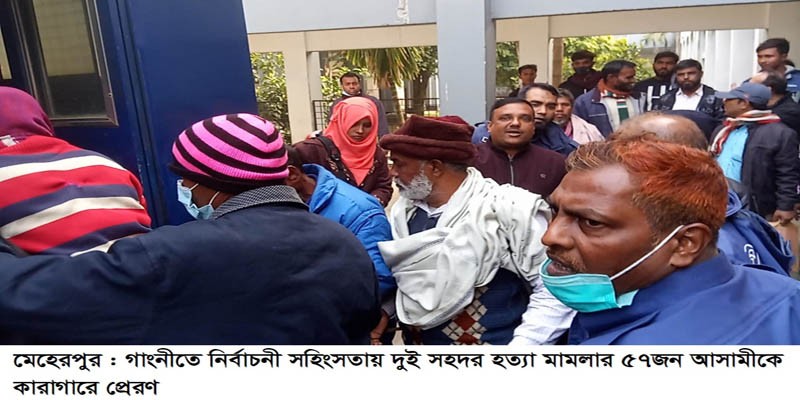 মেহেরপুরে দুই সহদর হত্যা মামলার ৫৭ জন আসামী কারাগারে মেহেরপুরে দুই সহদর হত্যা মামলার ৫৭ জন আসামী কারাগারে