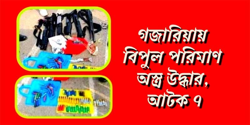 গজারিয়ায় বিপুল পরিমাণ অস্ত্র উদ্ধার, আটক ৭ গজারিয়ায় বিপুল পরিমাণ অস্ত্র উদ্ধার, আটক ৭