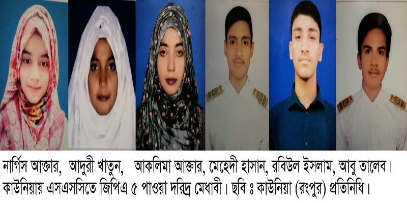 কাউনিয়ায় ৬ দরিদ্র মেধাবী শত বাঁধা ডিঙ্গিয়ে ওরা এগিয়ে যাওয়ার স্বপ্ন দেখে কাউনিয়ায় ৬ দরিদ্র মেধাবী শত বাঁধা ডিঙ্গিয়ে ওরা এগিয়ে যাওয়ার স্বপ্ন দেখে