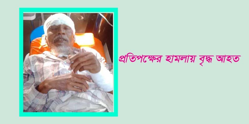 বাগেরহাটে জমি সংক্রান্ত বিরোধে প্রতিপক্ষের হামলায় বৃদ্ধ আহত বাগেরহাটে জমি সংক্রান্ত বিরোধে প্রতিপক্ষের হামলায় বৃদ্ধ আহত