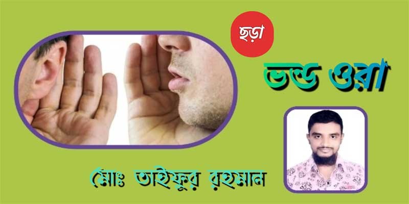 ভন্ড ওরা ভন্ড ওরা