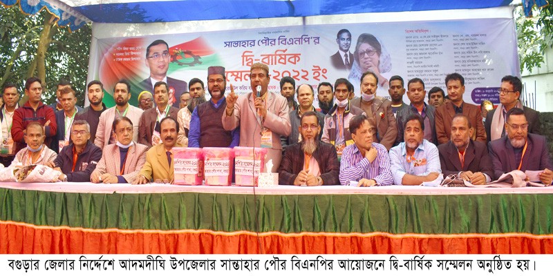 আদমদীঘির সান্তাহার পৌর বিএনপির দ্বি-বার্ষিক সম্মেলন অনুষ্ঠিত আদমদীঘির সান্তাহার পৌর বিএনপির দ্বি-বার্ষিক সম্মেলন অনুষ্ঠিত