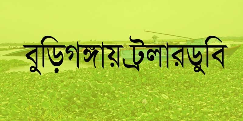 বুড়িগঙ্গায় ট্রলারডুবি: ভেসে উঠলো মা-মেয়েসহ চারজনের মরদেহ বুড়িগঙ্গায় ট্রলারডুবি: ভেসে উঠলো মা-মেয়েসহ চারজনের মরদেহ