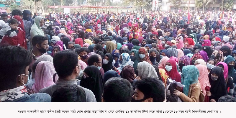 স্বাস্থ্যবিধি না মেনেই শিক্ষার্থীদের দেয়া হলো ফাইজার টিকা স্বাস্থ্যবিধি না মেনেই শিক্ষার্থীদের দেয়া হলো ফাইজার টিকা
