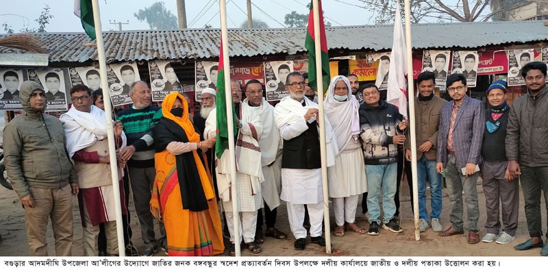 আদমদীঘিতে বঙ্গবন্ধুর স্বদেশ প্রত্যাবর্তন দিবস পালিত আদমদীঘিতে বঙ্গবন্ধুর স্বদেশ প্রত্যাবর্তন দিবস পালিত