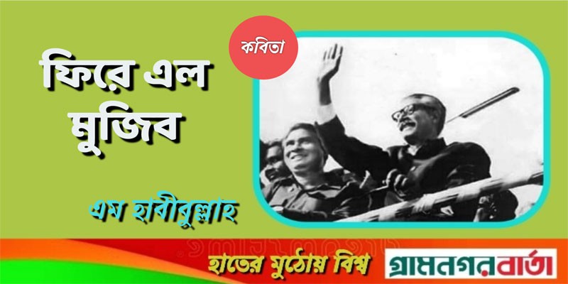 ফিরে এল মুজিব ফিরে এল মুজিব