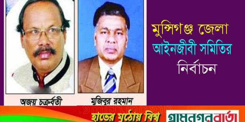 মুন্সিগঞ্জ জেলা আইনজীবী সমিতির সভাপতিতে লড়ছেন অজয় চক্রবর্তী-মুজিবর মুন্সিগঞ্জ জেলা আইনজীবী সমিতির সভাপতিতে লড়ছেন অজয় চক্রবর্তী-মুজিবর