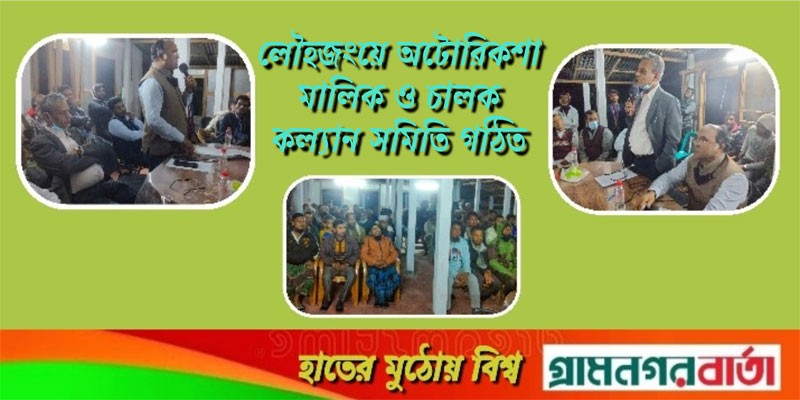 লৌহজংয়ে অটোরিকশা মালিক ও চালক কল্যান সমিতি গঠিত লৌহজংয়ে অটোরিকশা মালিক ও চালক কল্যান সমিতি গঠিত
